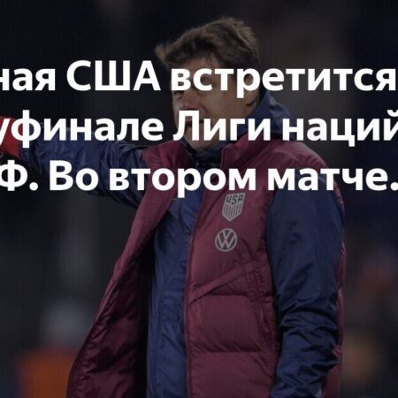Где Серджино Дест? Почему звезда сборной США пропустит матч Лиги Наций КОНКАКАФ против Панамы