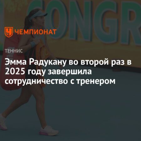 Эмма Радукану уволила тренера после первого же матча