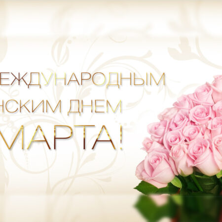 С Международным женским днем!