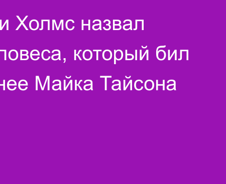 Бывший чемпион Ларри Холмс обрушился с критикой на икону тяжелого веса: «Все знали»