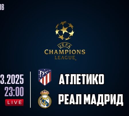 Атлетико Мадрид против Реал Мадрид: Онлайн трансляция, составы и прогноз матча Лиги Чемпионов