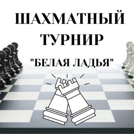 Итоги шахматного турнира "Белая ладья" в Приморье