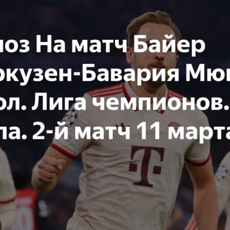 Байер Леверкузен против Баварии Мюнхен: Прогноз и ставки на матч 1/8 финала Лиги Чемпионов
