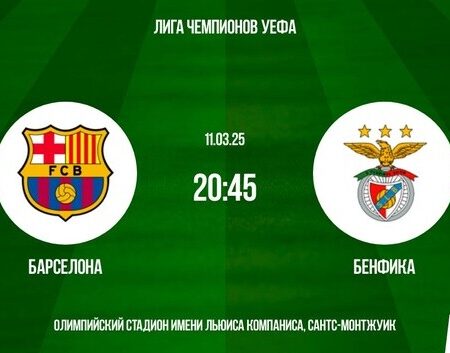 Барселона против Бенфики: превью матча 1/8 финала Лиги Чемпионов