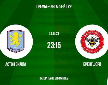 Прогноз на матч Брентфорд — Астон Вилла, коэффициенты: лучшие ставки на Премьер-лигу от футбольного эксперта