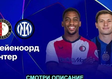 Интер — Фейеноорд: превью матча Лиги чемпионов, составы, где смотреть, коэффициенты и прогноз
