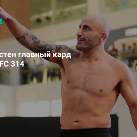 UFC 314: Главный кард турнира