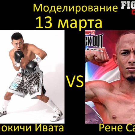 Шокичи Ивата против Рене Сантьяго: прогноз и коэффициенты на бой