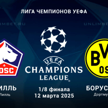 Лиль — Боруссия Дортмунд: Прогноз и коэффициенты на матч 1/8 финала Лиги чемпионов