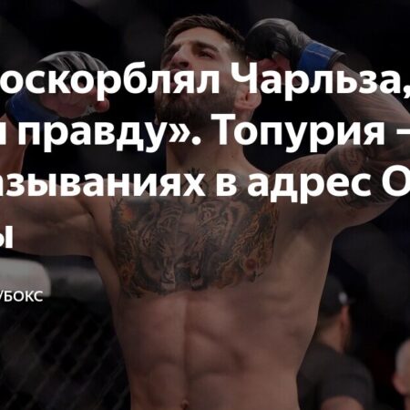 Топурия об Оливейре: "Я не оскорблял его, я говорил правду"