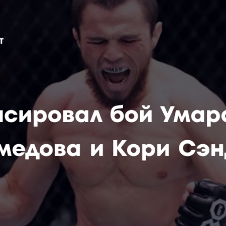 Совет от Кори Сэндхагена для Нурмагомедова