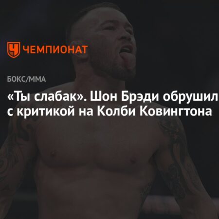 Шон Брэди обрушился с критикой на Колби Ковингтона, назвав его слабаком