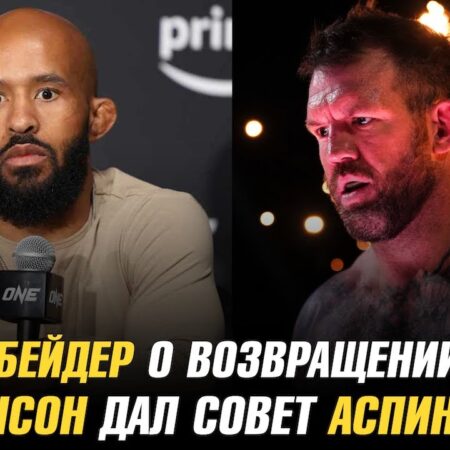 Деметриус Джонсон дал совет Аспиналлу