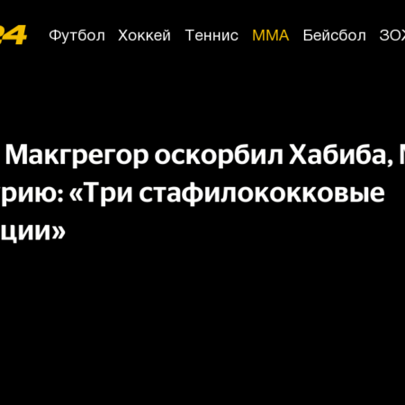 МакГрегор назвал Хабиба, Махачева и Топурию «инфекцией»