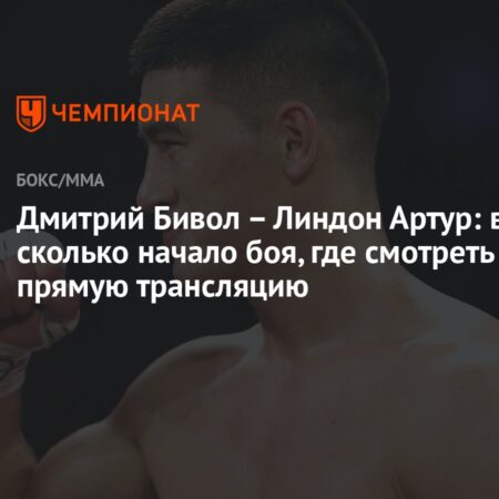 Во сколько начало боя Тони Амоаку против Градуса Крауса сегодня вечером?