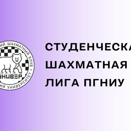 В Пермском университете отметили юбилей Молодежной шахматной лиги