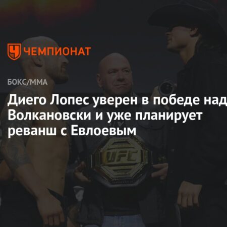 Диего Лопес: "Я побью Волкановски и попрошу реванш с Евлоевым"