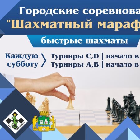 В Екатеринбурге успешно завершился второй этап «Шахматного марафона»