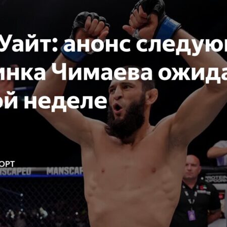 Дана Уайт рассказал о следующем бое Хамзата Чимаева