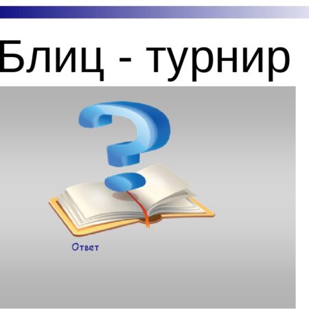 Приглашаем на блицтурнир в ЦДШ 30 апреля