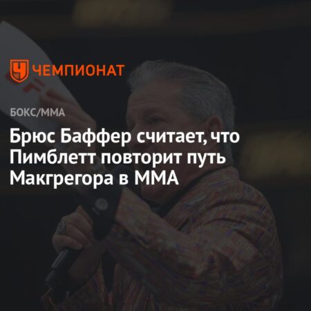 Брюс Баффер: Пимблетт идет по стопам Макгрегора