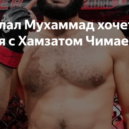 Белал Мухаммад мечтает сразиться с Чимаевым