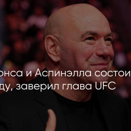 Дэйна Уайт подтвердил: Бой Джонс vs Аспинэлл состоится в этом году