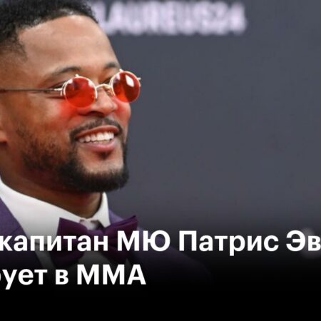 Бывший защитник «Манчестер Юнайтед» Патрис Эвра дебютирует в ММА