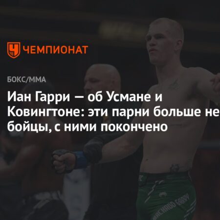 Гарри назвал Усмана и Ковингтона «больше не бойцами»