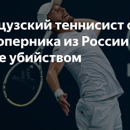 Французский теннисист заявил об угрозах убийством со стороны соперника