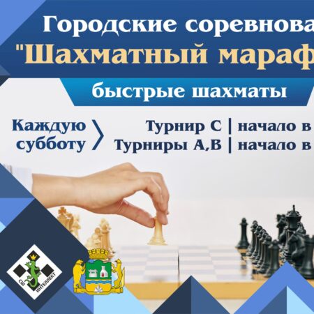 В Екатеринбурге завершился пятый этап Шахматного марафона