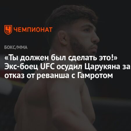 Бывший боец UFC критикует Царукяна