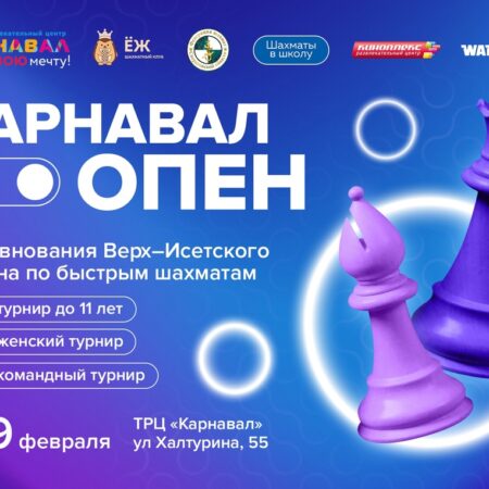 В Екатеринбурге состоялся шахматный турнир «Карнавал опен»