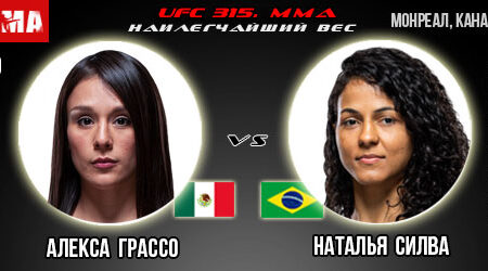 Бой Алекса Грассо против Натальи Силвы на UFC 315