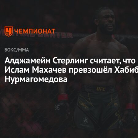 Стерлинг считает, что Махачев превзошел Хабиба