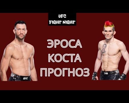 UFC Fight Night 256: Анализ боя Джулиана Эросы против Мелкизаэля Косты