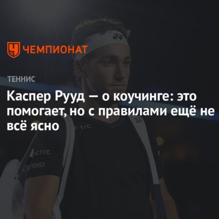«Это просто что-то запредельное» — Каспер Рууд о разгромном поражении от Синнера