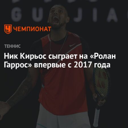 Ник Кирьос возвращается на Ролан Гаррос впервые за ВОСЕМЬ ЛЕТ
