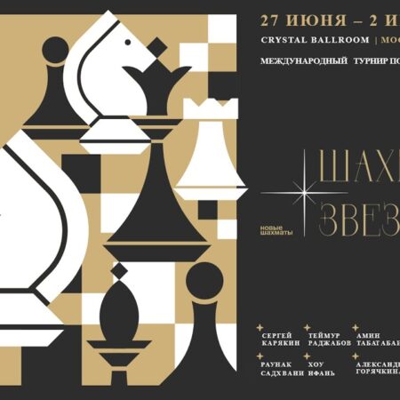 Международный шахматный турнир «Шахматные звезды 5.0» пройдет в Москве в конце июня