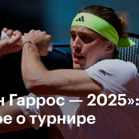 Открытый чемпионат Франции 2025: Расписание, результаты, трансляция и формат