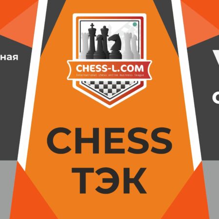 Завершение VIII сезона Международной шахматной онлайн бизнес-лиги