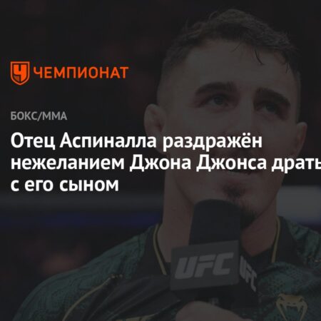 Том Аспиналл объяснил нежелание Джонса драться с ним