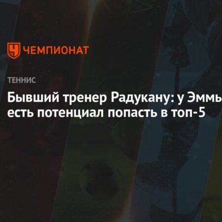 Тренер Эммы Радукану: Ей нужно перезапустить карьеру, игра изменилась