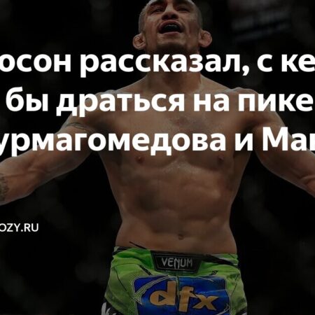 Фергюсон рассказал о том, с кем хотел бы подраться на пике карьеры
