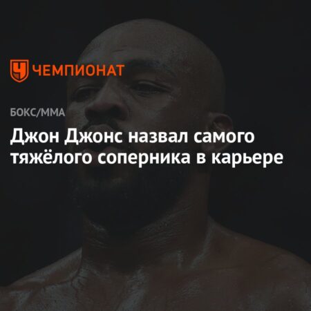 Джонс назвал самого тяжелого соперника в карьере