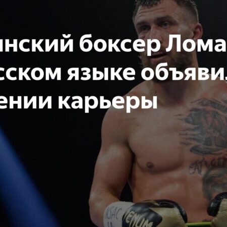 Василий Ломаченко объявил о завершении карьеры