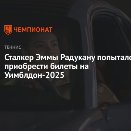 Попытка сталкера Эммы Радукану получить билеты на Уимблдон заблокирована