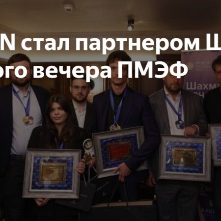 Шахматный вечер в рамках ПМЭФ