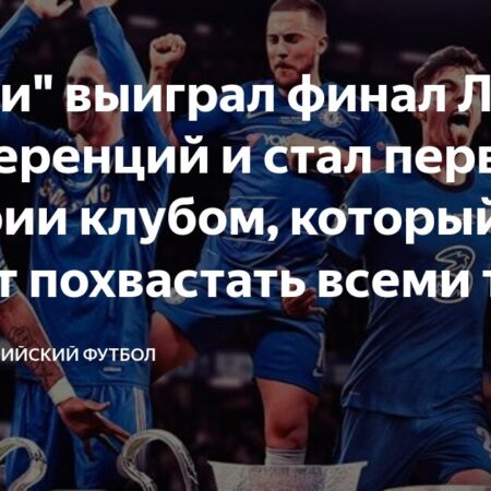 «Челси» завоевал все европейские трофеи: кто следующий в очереди?