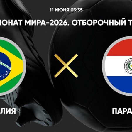 Прогноз на матч Бразилия – Парагвай: Отборочный турнир ЧМ-2026, Составы, Коэффициенты